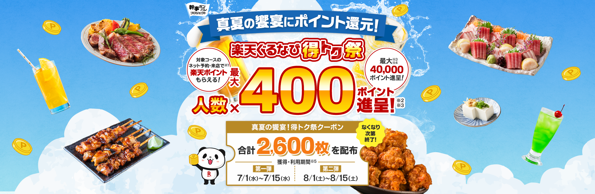 2026 真夏の饗宴にポイント還元！楽天ぐるなび得トク祭｜楽天ぐるなび