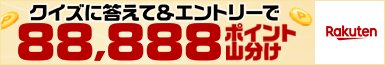 楽天ぐるなび幹事ランク制度 クイズに答えて88,888ポイント山分け