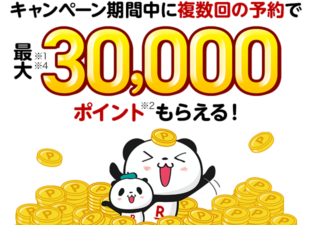 キャンペーン期間中に複数回の予約で最大30,000ポイントもらえる!