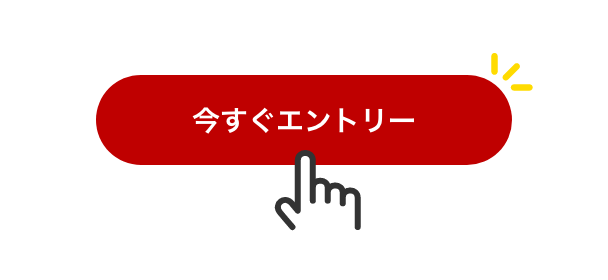 今すぐエントリー