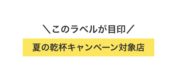 夏の乾杯キャンペーン対象店