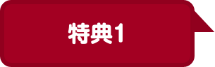特典1
