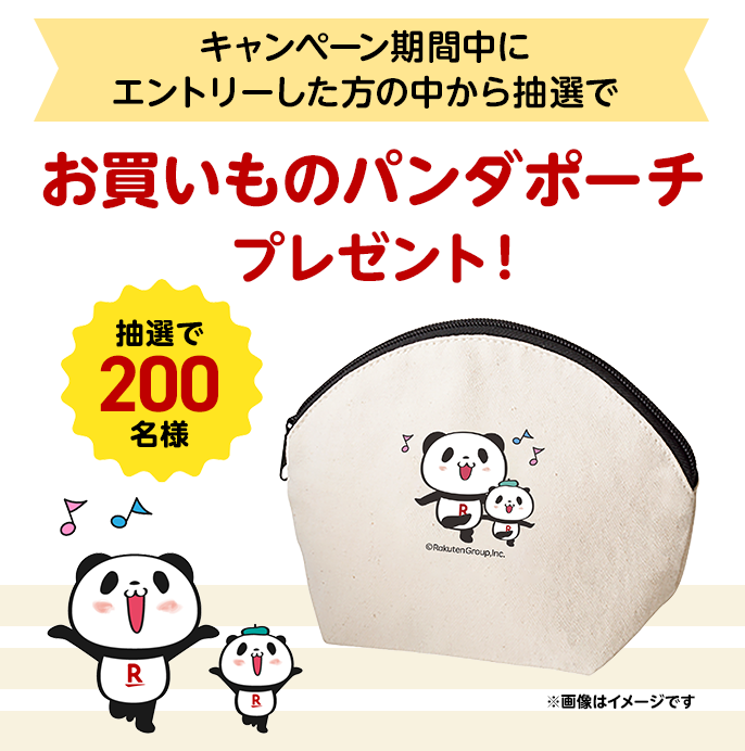 お買いものパンダグッズプレゼント！