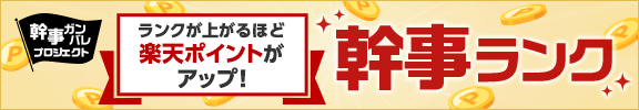 幹事ランクが上がるほどもらえる楽天ポイントがアップ！