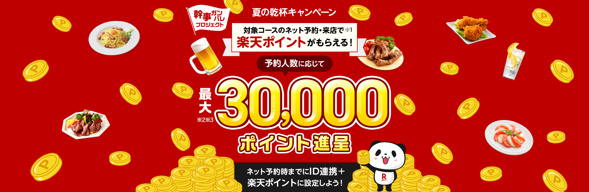 2025 夏の乾杯キャンペーン