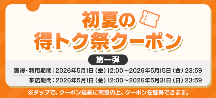 2026年】楽天ぐるなび初夏の得トク祭＜抽選でポイント進呈＆合計20,000