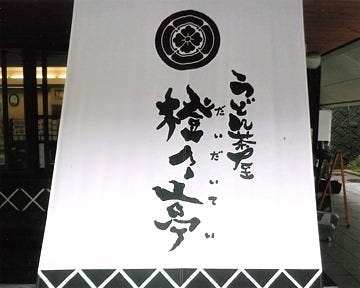 橙々亭 地図 写真 萩 うどん ぐるなび 橙々亭 地図 写真 萩 うどん ぐるなび