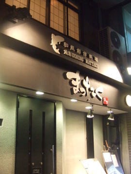まったく 地図 写真 吉祥院 鳥羽 居酒屋 ぐるなび