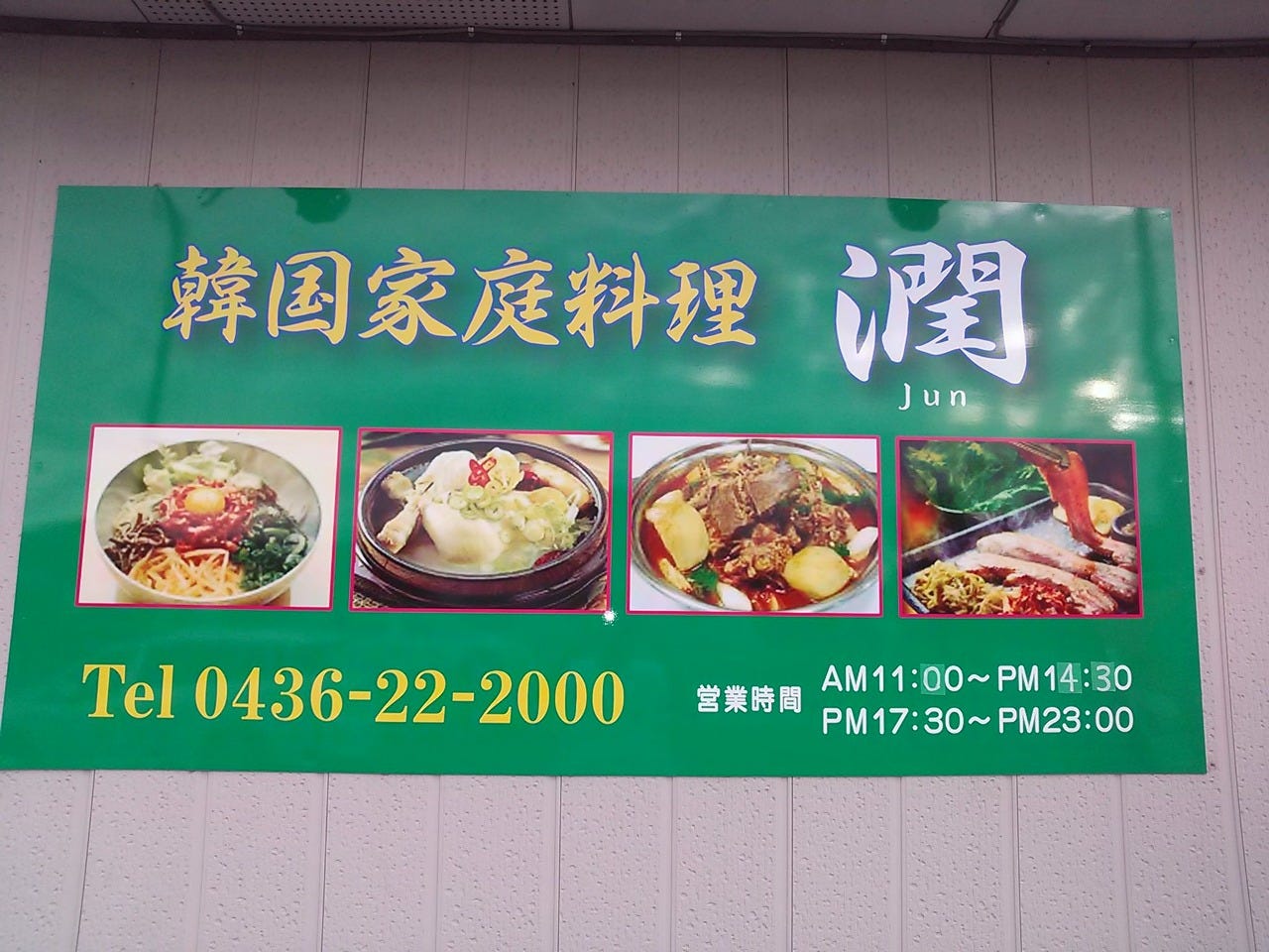 21年 最新グルメ 韓国家庭料理 潤 市原 レストラン カフェ 居酒屋のネット予約 千葉版