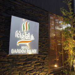 日本料理和み 関空温泉ホテルガーデンパレス の画像