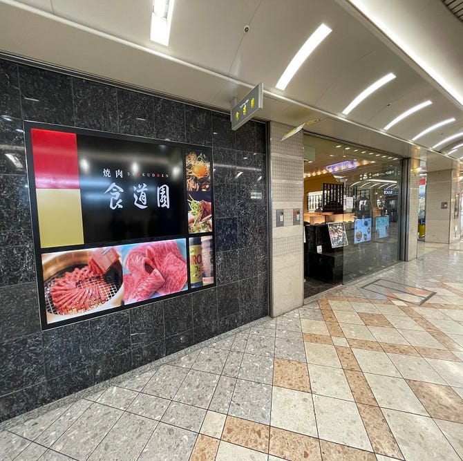 食道園 なんばウォーク店 地図 写真 なんば 難波 焼肉 ぐるなび