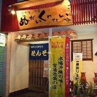 沖縄料理と泡盛の店 ぬだいくわたい の画像