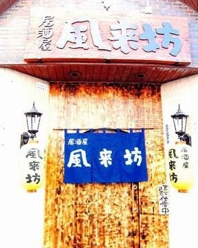 風来坊 地図 写真 大牟田 創作和食 ぐるなび