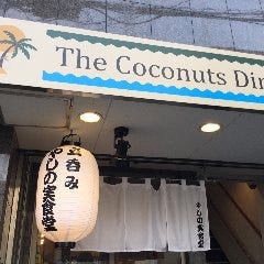 立呑み The Coconuts Diner～やしの実食堂～ の画像