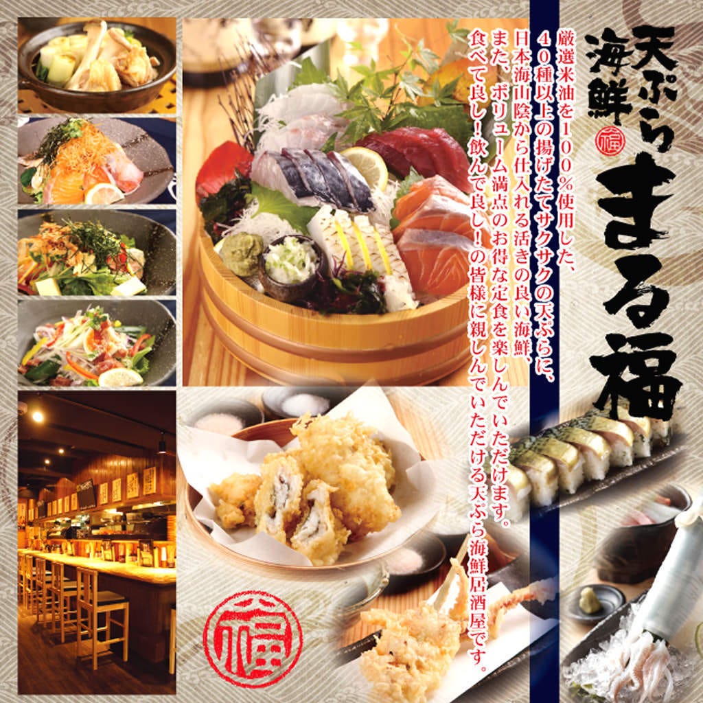 天ぷら海鮮 まる福 伏見桃山店 地図 写真 伏見 醍醐 居酒屋 ぐるなび