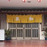 富士 味処 平和食堂 の画像
