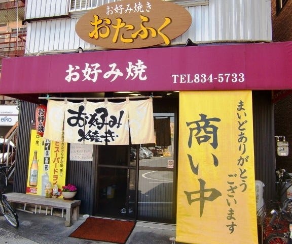お好み焼き おたふく 地図 写真 高知市 お好み焼き ぐるなび お好み焼き おたふく 地図 写真 高知市 お好み焼き ぐるなび
