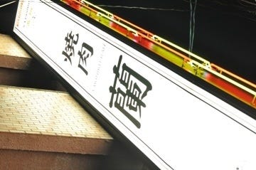 焼肉 蘭 地図 写真 その他の中村区 焼肉 ぐるなび