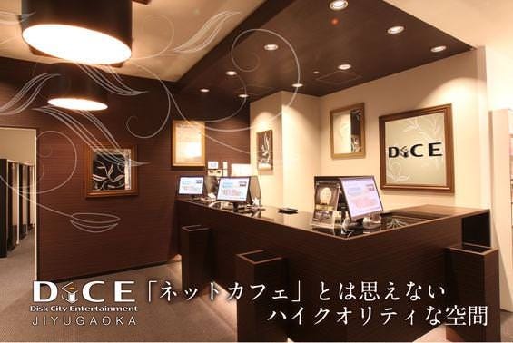 Dice 自由が丘店 地図 写真 自由が丘 ネットカフェ ぐるなび