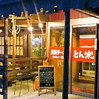 長浜ラーメン とん楽 両三柳店 の画像