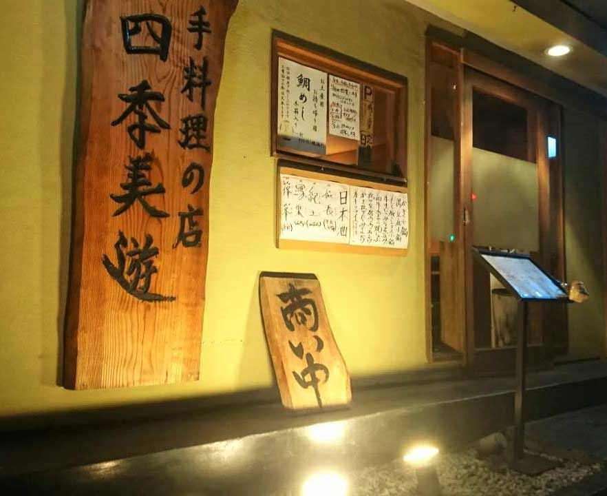 四季美遊 地図 写真 生駒 居酒屋 ぐるなび