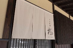 日本料理 楓 の画像