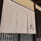 日本料理 楓 の画像