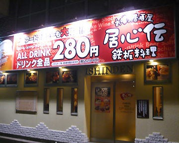 居心伝 宇部新川店 地図 写真 宇部 居酒屋 ぐるなび