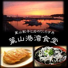 葉山餃子と岩のりしらす丼 葉山港湾食堂 の画像