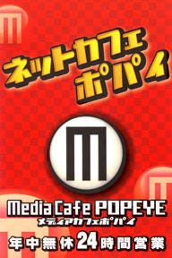 メディアカフェポパイ 上六店 地図 写真 上本町 漫画喫茶 マンガ喫茶 ぐるなび