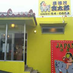 沖縄料理 金太郎 の画像