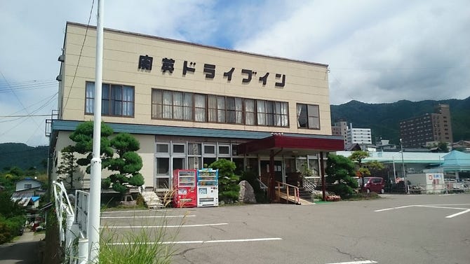 関英ドライブイン 地図 写真 飯山 中野 志賀高原 食堂 定食 ぐるなび