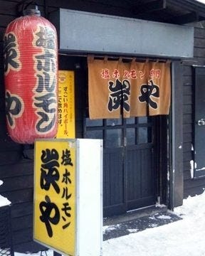 炭や 旭川店 地図 写真 旭川 焼肉 ぐるなび