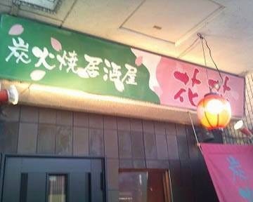 炭火焼肉の店 花花 地図 写真 小倉北区 焼肉 ぐるなび 炭火焼肉の店 花花 地図 写真 小倉北区 焼肉 ぐるなび