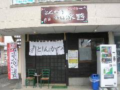 とんかつ赤坂水野 菊池店 
