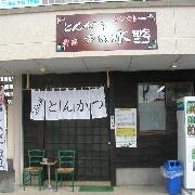 とんかつ赤坂水野 菊池店 の画像