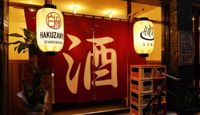 たち呑み 白山湯 地図 写真 松山 居酒屋 ぐるなび