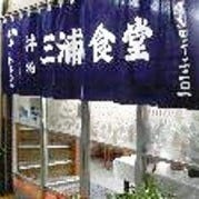 三浦 食堂 の画像
