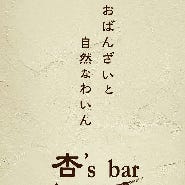 杏’s bar の画像