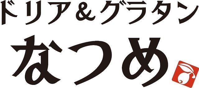 なつめ ドリア