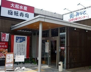 大起水産 回転寿司 奈良学園前店 地図 写真 奈良市 回転寿司 ぐるなび
