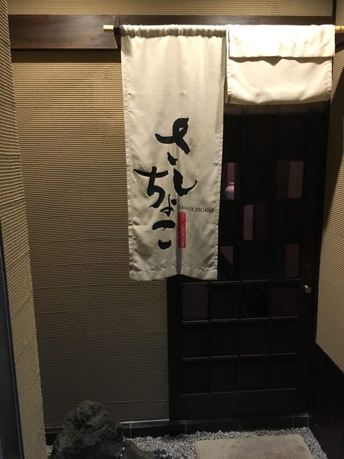 すし居酒屋 さしちょこ 地図 写真 静岡 居酒屋 ぐるなび