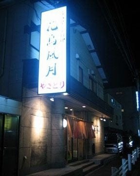 花鳥風月 地図 写真 函館 居酒屋 ぐるなび
