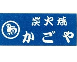 焼とり かごや 久喜駅東口駅前店 地図 写真 久喜 加須 居酒屋 ぐるなび 焼とり かごや 久喜駅東口駅前店 地図 写真 久喜 加須 居酒屋 ぐるなび