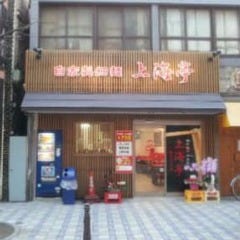 上海亭 横須賀中央店 の画像