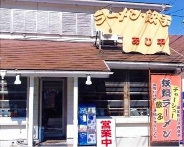 あじ平 葉山店 地図 写真 葉山 ラーメン つけ麺その他 ぐるなび