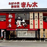 お好み焼・鉄板焼きん太 京都桂店 の画像