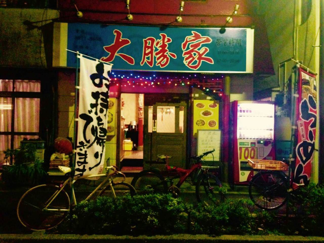 大勝家 北葛西 地図 写真 西葛西 葛西 中華料理 ぐるなび 大勝家 北葛西 地図 写真 西葛西 葛西 中華料理 ぐるなび