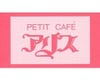 ［カフェレストラン］プチカフェ アリスの画像