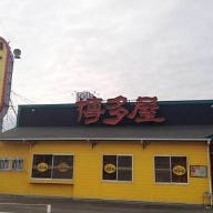 長浜ラーメン博多屋 吉田店 の画像